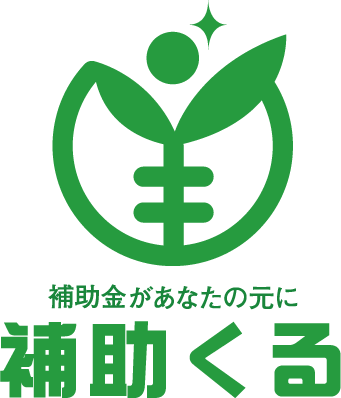 補助くる 補助金があなたの元に